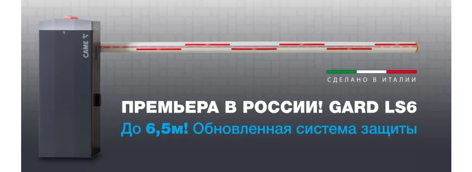 CAME LS6 - новый шлагбаум для объектов с интенсивным трафиком